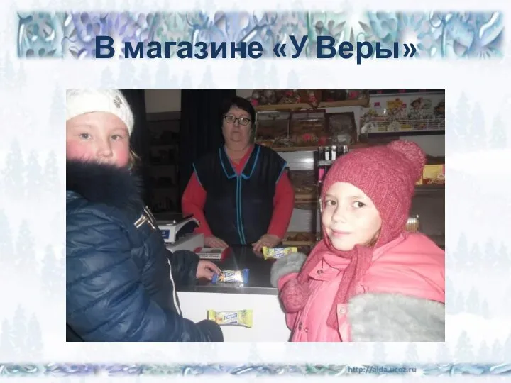 В магазине «У Веры»