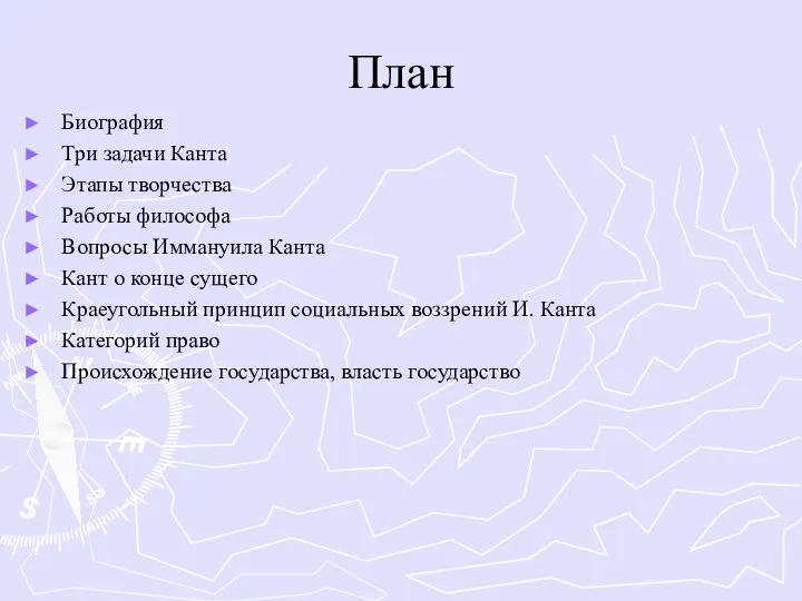 План Биография Три задачи Канта Этапы творчества Работы философа Вопросы Иммануила