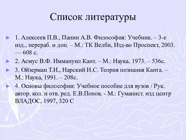 Список литературы 1. Алексеев П.В., Панин А.В. Философия: Учебник. – 3-е