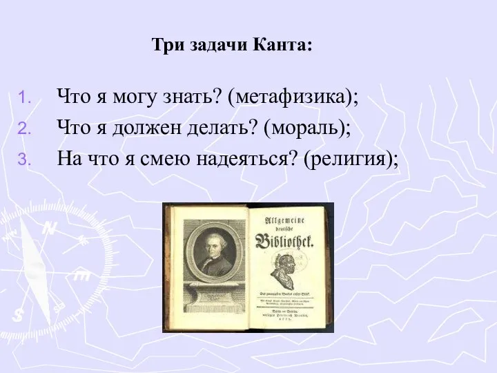 Три задачи Канта: Что я могу знать? (метафизика); Что я должен