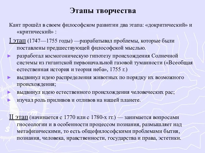 Этапы творчества Кант прошёл в своем философском развитии два этапа: «докритический»