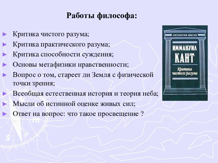 Критика чистого разума; Критика практического разума; Критика способности суждения; Основы метафизики