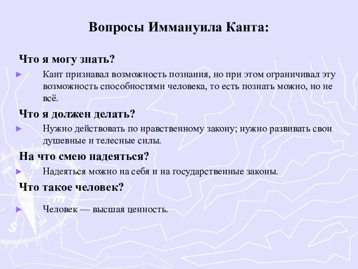 Вопросы Иммануила Канта: Что я могу знать? Кант признавал возможность познания,