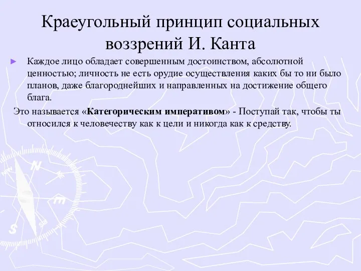 Краеугольный принцип социальных воззрений И. Канта Каждое лицо обладает совершенным достоинством,