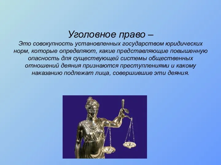 Уголовное право – Это совокупность установленных государством юридических норм, которые определяют,