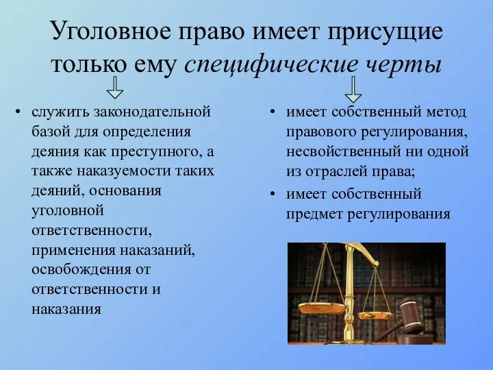 Уголовное право имеет присущие только ему специфические черты служить законодательной базой