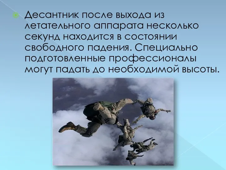 Десантник после выхода из летательного аппарата несколько секунд находится в состоянии