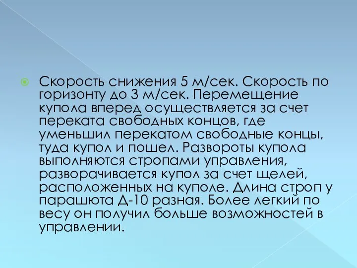 Скорость снижения 5 м/сек. Скорость по горизонту до 3 м/сек. Перемещение