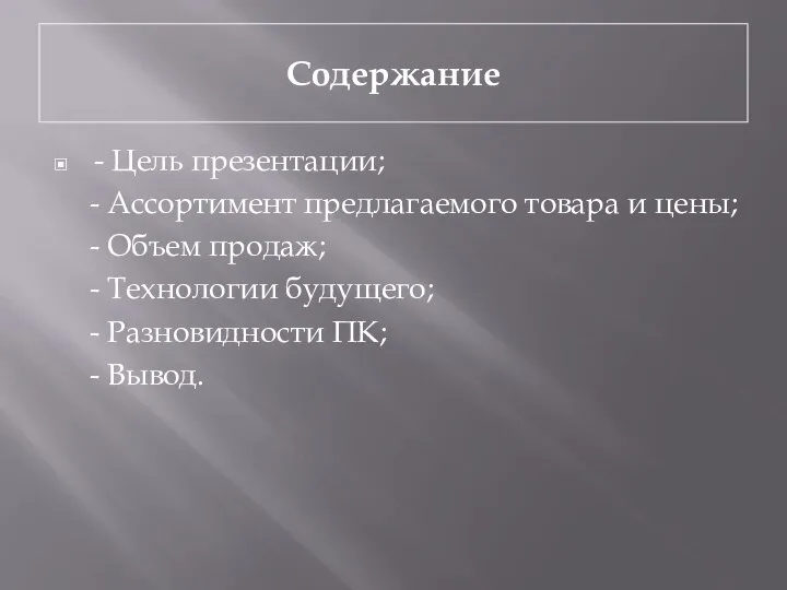 Содержание - Цель презентации; - Ассортимент предлагаемого товара и цены; -