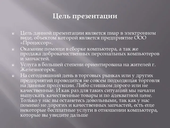 Цель презентации Цель данной презентации является пиар в электронном виде, объектом