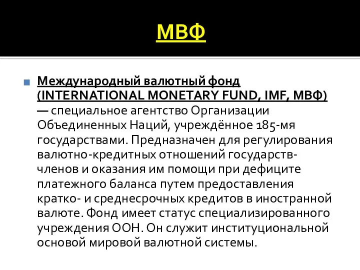 МВФ Международный валютный фонд (INTERNATIONAL MONETARY FUND, IMF, МВФ) — специальное