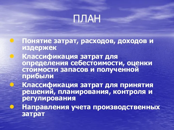 ПЛАН Понятие затрат, расходов, доходов и издержек Классификация затрат для определения