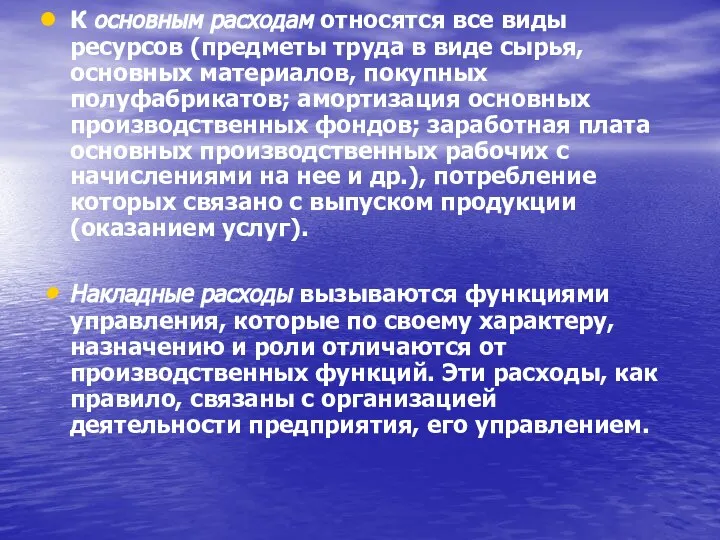 К основным расходам относятся все виды ресурсов (предметы труда в виде