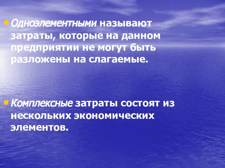 Одноэлементными называют затраты, которые на данном предприятии не могут быть разложены