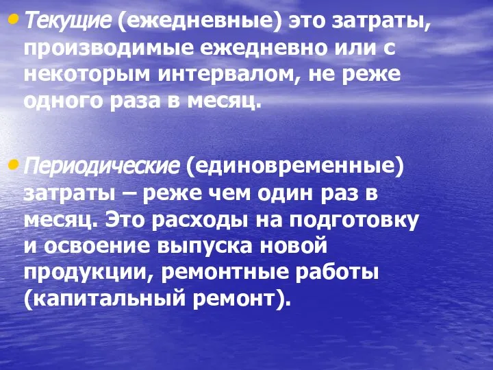 Текущие (ежедневные) это затраты, производимые ежедневно или с некоторым интервалом, не