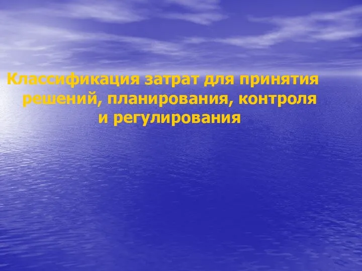 Классификация затрат для принятия решений, планирования, контроля и регулирования