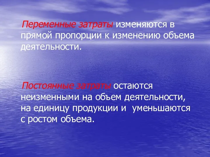 Переменные затраты изменяются в прямой пропорции к изменению объема деятельности. Постоянные