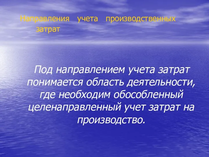 Направления учета производственных затрат Под направлением учета затрат понимается область деятельности,