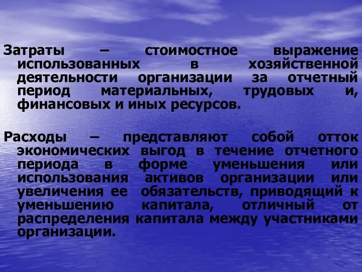 Затраты – стоимостное выражение использованных в хозяйственной деятельности организации за отчетный