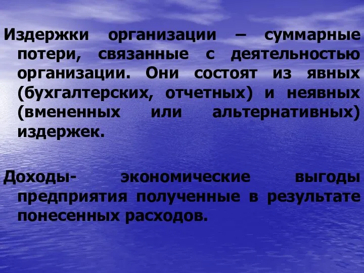 Издержки организации – суммарные потери, связанные с деятельностью организации. Они состоят