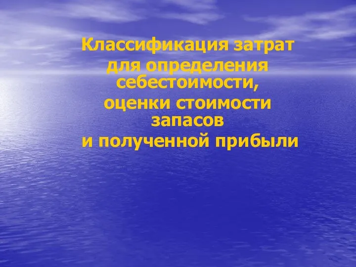 Классификация затрат для определения себестоимости, оценки стоимости запасов и полученной прибыли