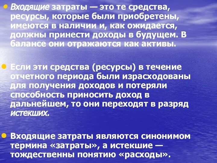 Входящие затраты — это те средства, ресурсы, которые были приобретены, имеются