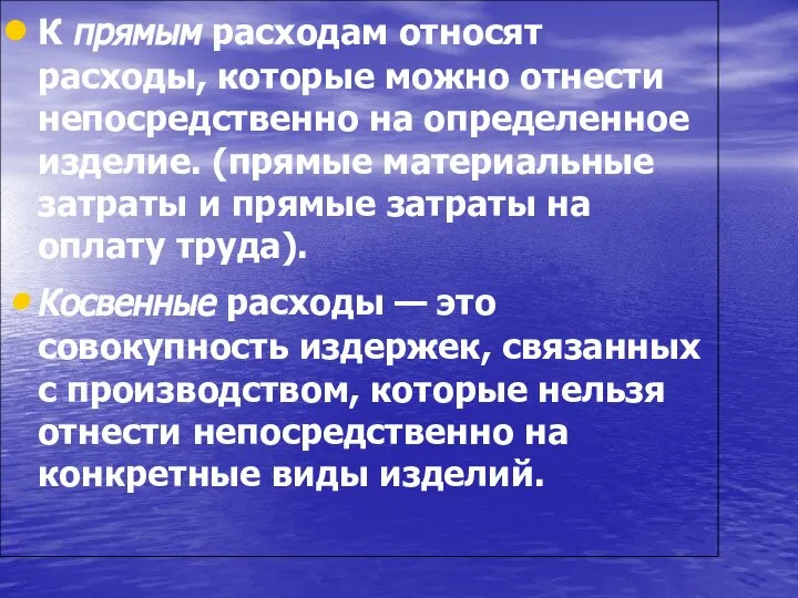 К прямым расходам относят расходы, которые можно отнести непосредственно на определенное