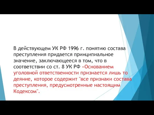 В действующем УК РФ 1996 г. понятию состава преступления придается принципиальное