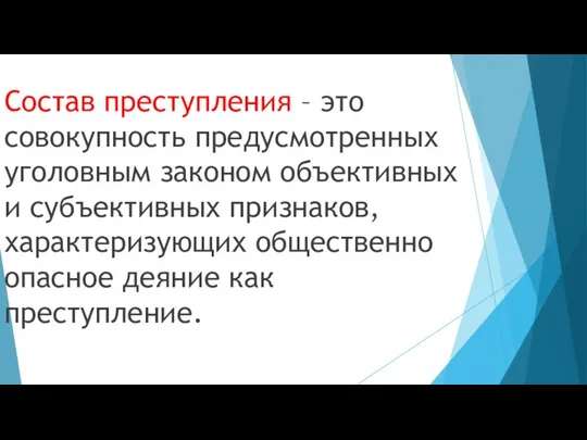 Состав преступления – это совокупность предусмотренных уголовным законом объективных и субъективных