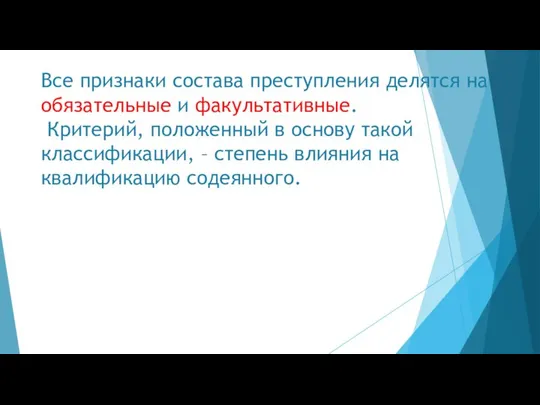 Все признаки состава преступления делятся на обязательные и факультативные. Критерий, положенный