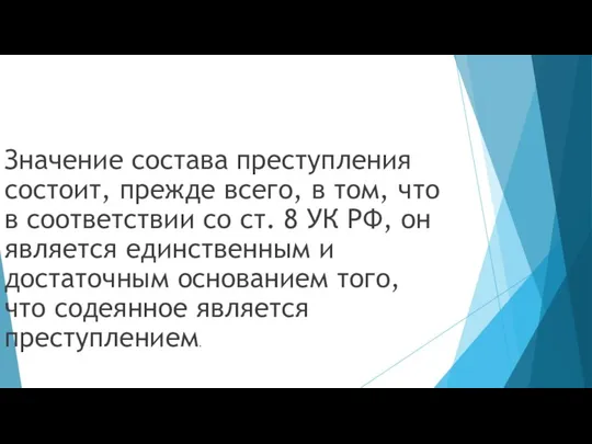 Значение состава преступления состоит, прежде всего, в том, что в соответствии