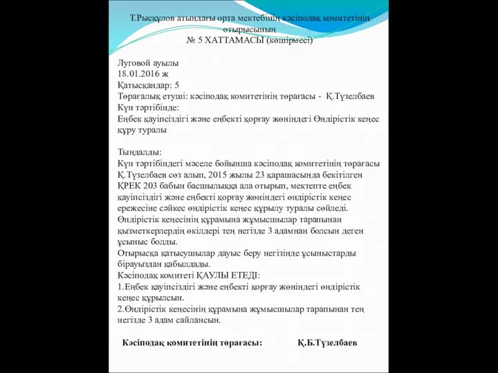 Т.Рысқұлов атындағы орта мектебінің кәсіподақ комитетінің отырысының № 5 ХАТТАМАСЫ (көшірмесі)