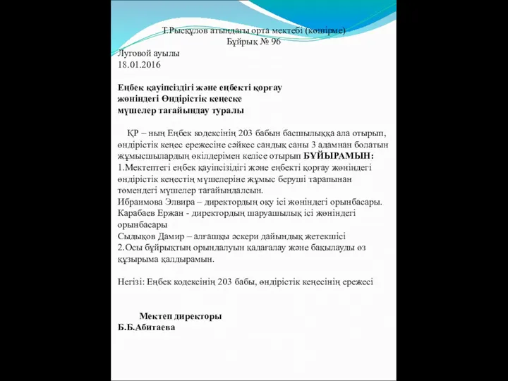 Т.Рысқұлов атындағы орта мектебі (көшірме) Бұйрық № 96 Луговой ауылы 18.01.2016