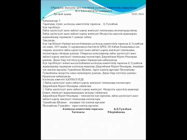 Т.Рысқұлов атындағы орта мектебінің кәсіподақ комитетінің отырысының № 6 ХАТТАМАСЫ (көшірмесі)