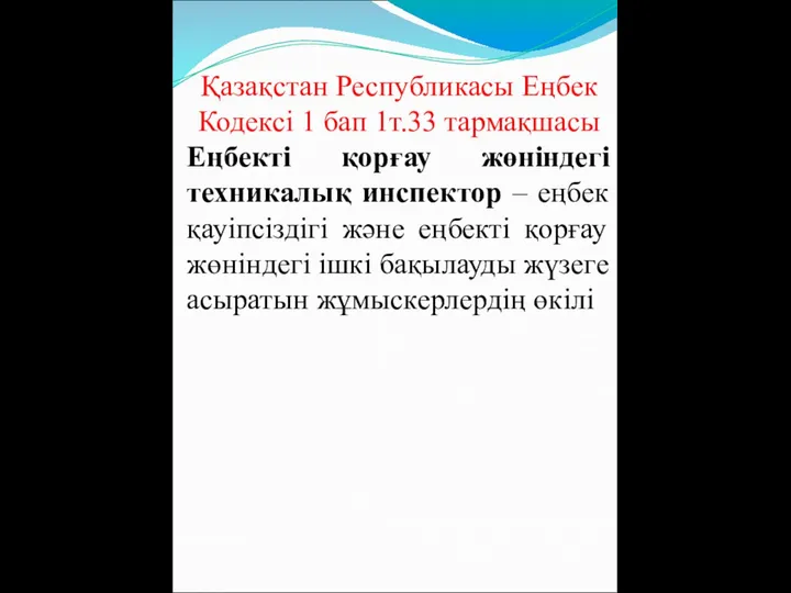 Қазақстан Республикасы Еңбек Кодексі 1 бап 1т.33 тармақшасы Еңбекті қорғау жөніндегі