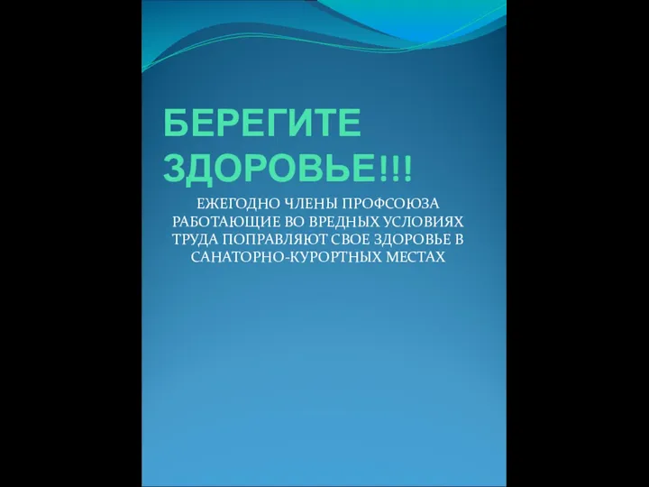 БЕРЕГИТЕ ЗДОРОВЬЕ!!! ЕЖЕГОДНО ЧЛЕНЫ ПРОФСОЮЗА РАБОТАЮЩИЕ ВО ВРЕДНЫХ УСЛОВИЯХ ТРУДА ПОПРАВЛЯЮТ СВОЕ ЗДОРОВЬЕ В САНАТОРНО-КУРОРТНЫХ МЕСТАХ