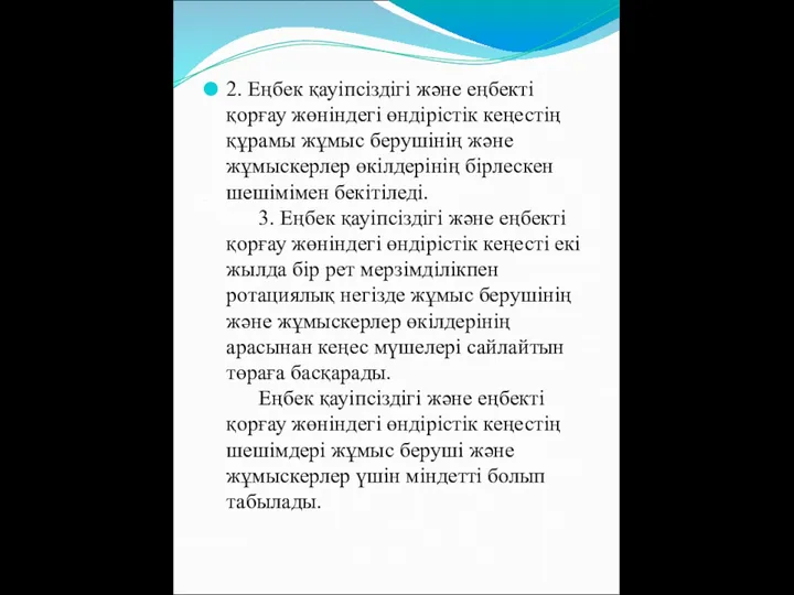 2. Еңбек қауіпсіздігі және еңбекті қорғау жөніндегі өндірістік кеңестің құрамы жұмыс