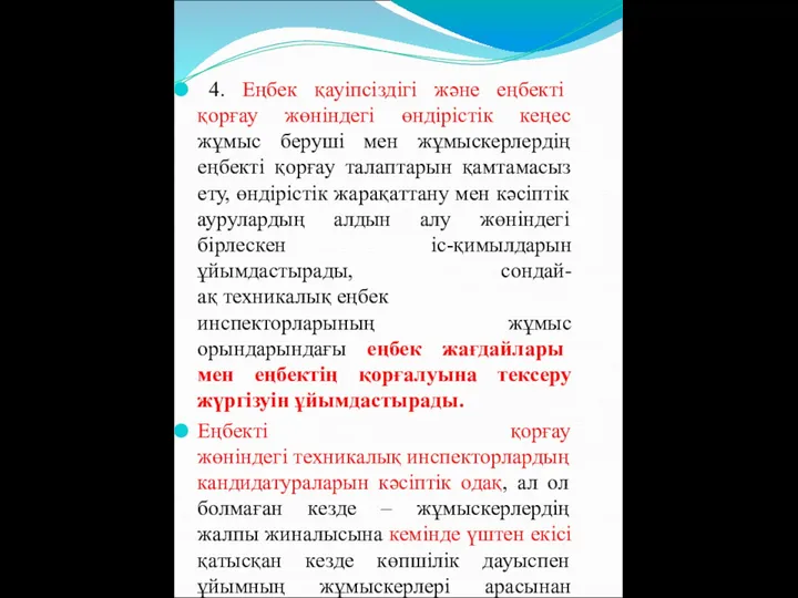 4. Еңбек қауіпсіздігі және еңбекті қорғау жөніндегі өндірістік кеңес жұмыс беруші