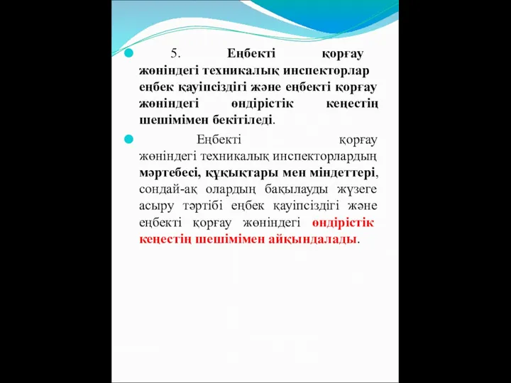 5. Еңбекті қорғау жөніндегі техникалық инспекторлар еңбек қауіпсіздігі және еңбекті қорғау