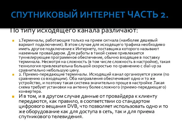 Спутниковый Интернет часть 2. По типу исходящего канала различают: 1.Терминалы, работающие