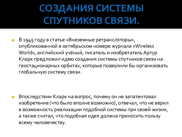 Создания системы спутников связи. В 1945 году в статье «Внеземные ретрансляторы»,