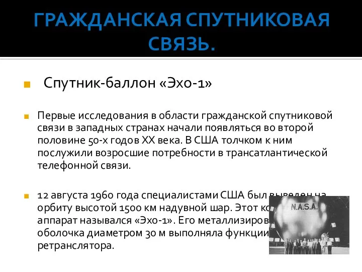 Гражданская спутниковая связь. Спутник-баллон «Эхо-1» Первые исследования в области гражданской спутниковой