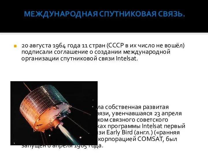 Международная спутниковая связь. 20 августа 1964 года 11 стран (СССР в