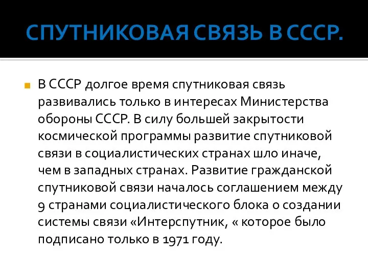 Спутниковая связь в СССР. В СССР долгое время спутниковая связь развивались