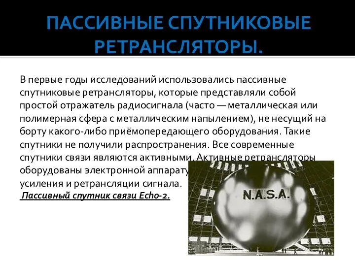 Пассивные спутниковые ретрансляторы. В первые годы исследований использовались пассивные спутниковые ретрансляторы,