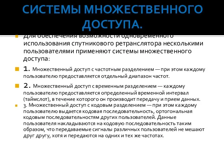 Системы множественного доступа. Для обеспечения возможности одновременного использования спутникового ретранслятора несколькими