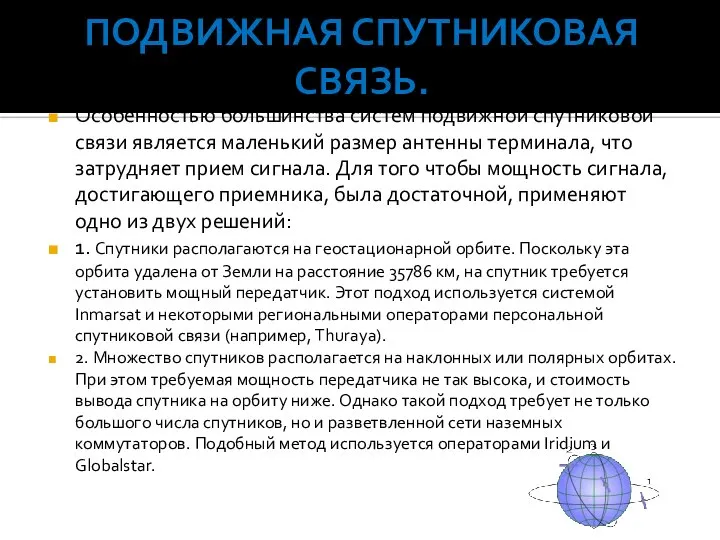 Подвижная спутниковая связь. Особенностью большинства систем подвижной спутниковой связи является маленький