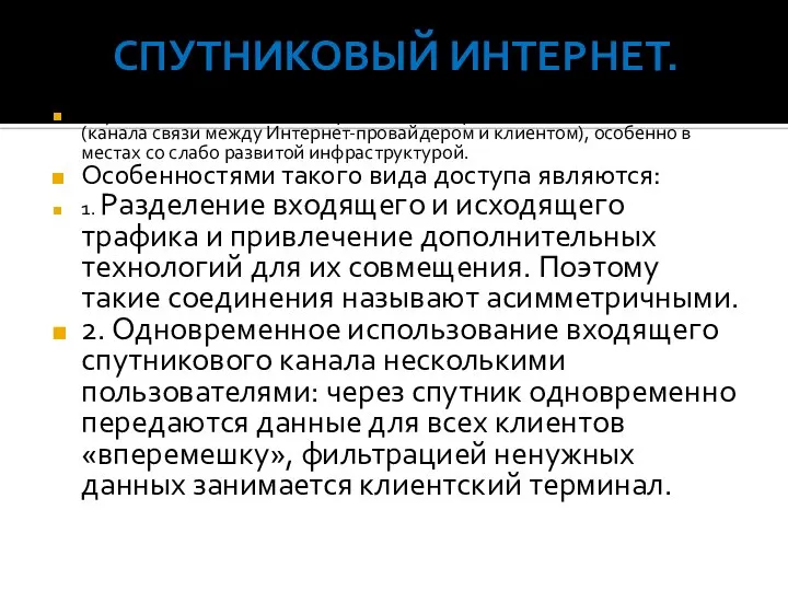 Спутниковый Интернет. Спутниковая связь находит применение в организации «последней мили» (канала