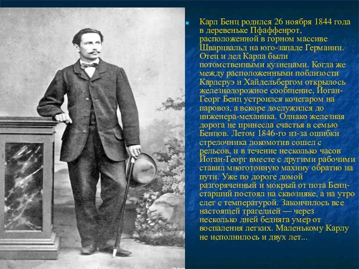 Карл Бенц родился 26 ноября 1844 года в деревеньке Пфаффенрот, расположенной