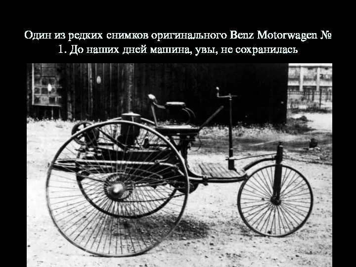 Один из редких снимков оригинального Benz Motorwagen № 1. До наших дней машина, увы, не сохранилась